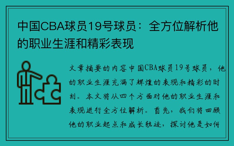中国CBA球员19号球员：全方位解析他的职业生涯和精彩表现