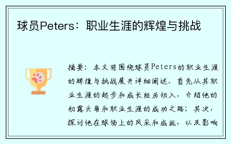 球员Peters：职业生涯的辉煌与挑战