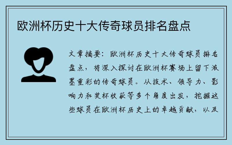 欧洲杯历史十大传奇球员排名盘点