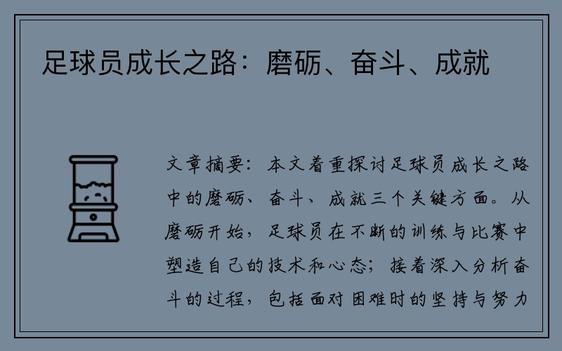 足球员成长之路：磨砺、奋斗、成就