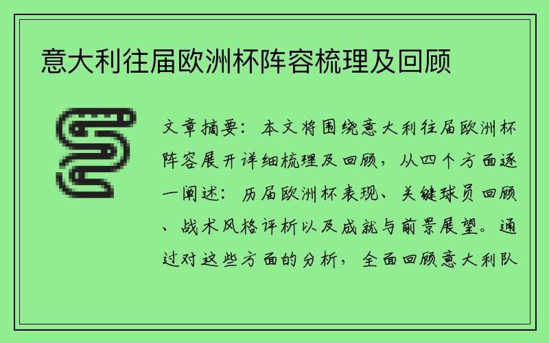 意大利往届欧洲杯阵容梳理及回顾