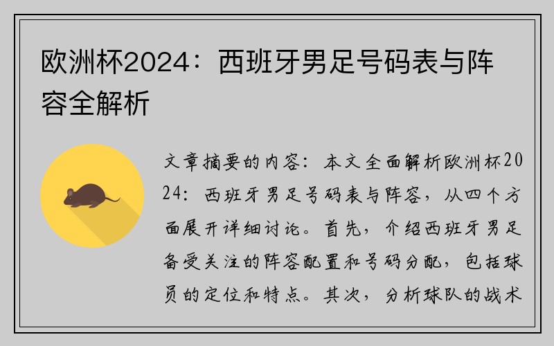 欧洲杯2024：西班牙男足号码表与阵容全解析