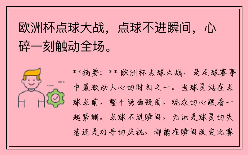 欧洲杯点球大战，点球不进瞬间，心碎一刻触动全场。