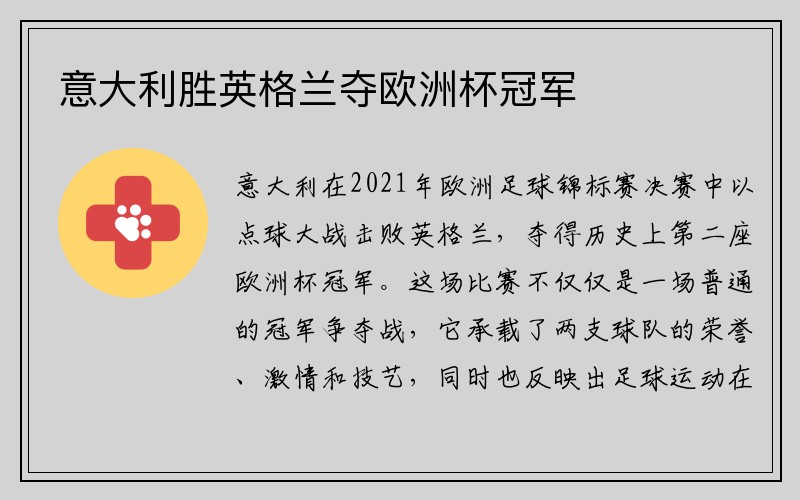 意大利胜英格兰夺欧洲杯冠军