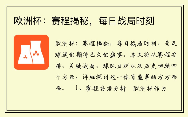 欧洲杯：赛程揭秘，每日战局时刻