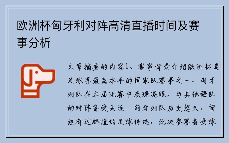 欧洲杯匈牙利对阵高清直播时间及赛事分析