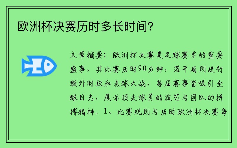 欧洲杯决赛历时多长时间？