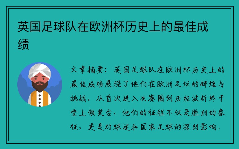 英国足球队在欧洲杯历史上的最佳成绩