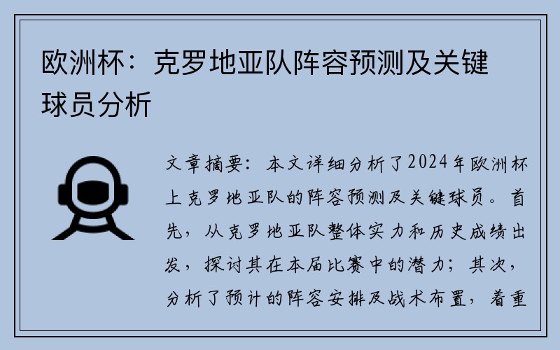 欧洲杯：克罗地亚队阵容预测及关键球员分析