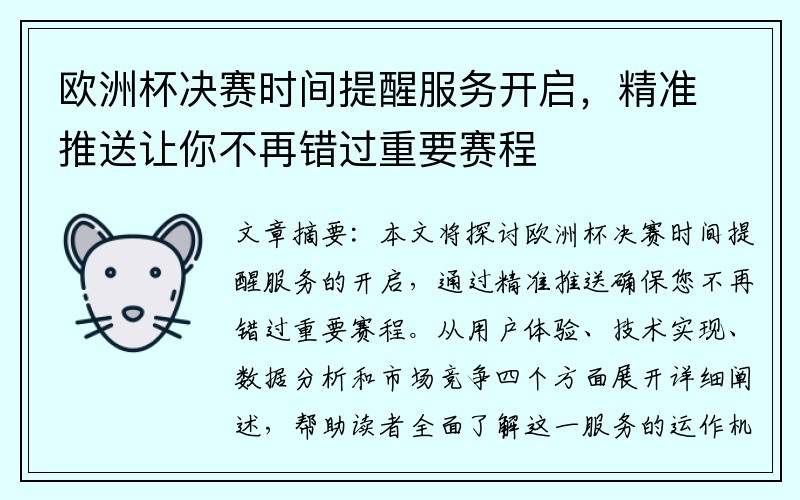 欧洲杯决赛时间提醒服务开启，精准推送让你不再错过重要赛程