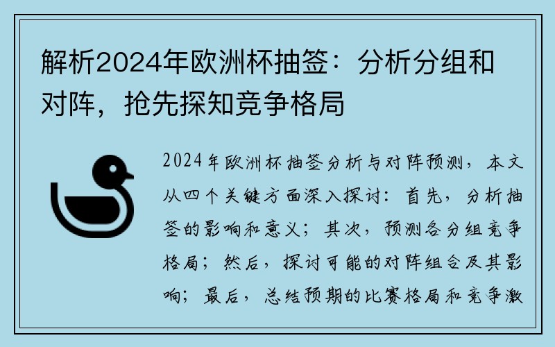 解析2024年欧洲杯抽签：分析分组和对阵，抢先探知竞争格局