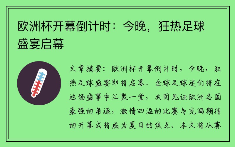 欧洲杯开幕倒计时：今晚，狂热足球盛宴启幕