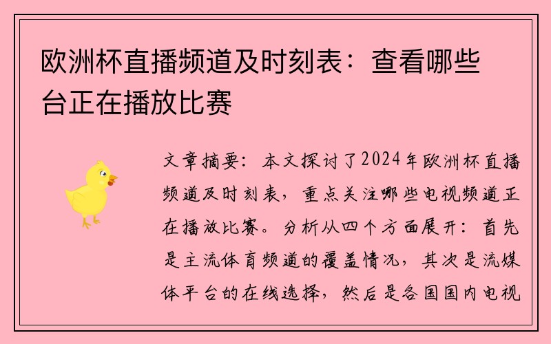 欧洲杯直播频道及时刻表：查看哪些台正在播放比赛