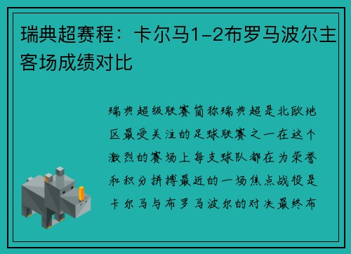 瑞典超赛程：卡尔马1-2布罗马波尔主客场成绩对比