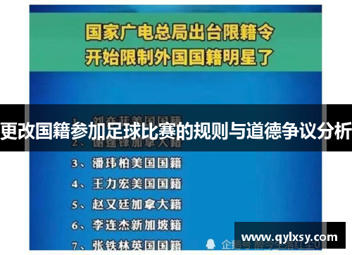 更改国籍参加足球比赛的规则与道德争议分析