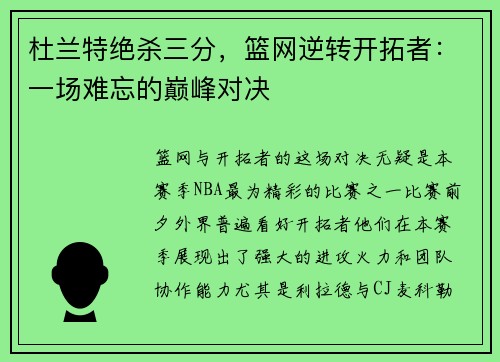 杜兰特绝杀三分,篮网逆转开拓者:一场难忘的巅峰对决