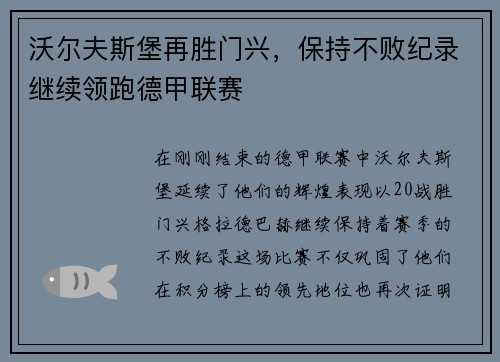 沃尔夫斯堡再胜门兴,保持不败纪录继续领跑德甲联赛