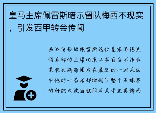 皇马主席佩雷斯暗示留队梅西不现实,引发西甲转会传闻