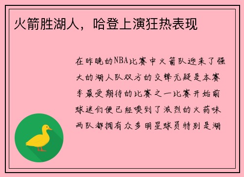 火箭胜湖人,哈登上演狂热表现