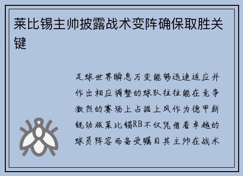 莱比锡主帅披露战术变阵确保取胜关键