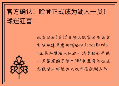 官方确认!哈登正式成为湖人一员!球迷狂喜!