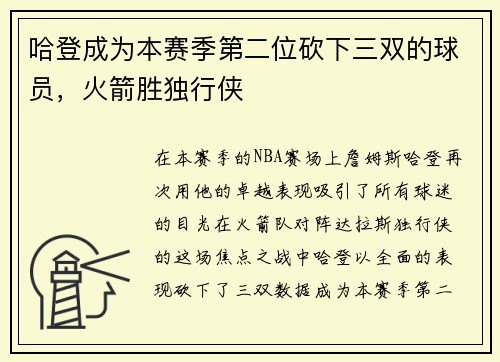 哈登成为本赛季第二位砍下三双的球员,火箭胜独行侠
