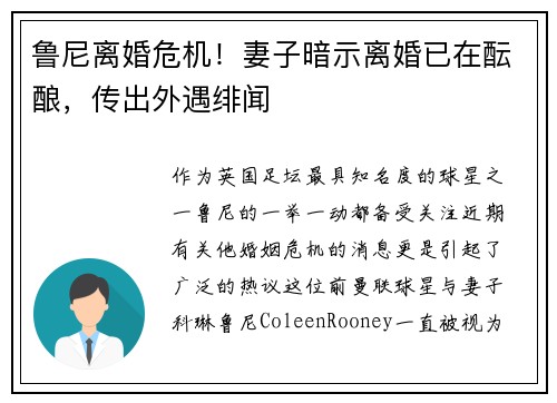 鲁尼离婚危机!妻子暗示离婚已在酝酿,传出外遇绯闻