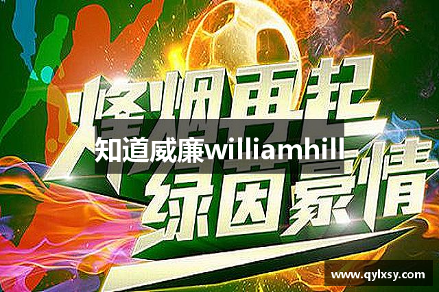 知道威廉williamhill